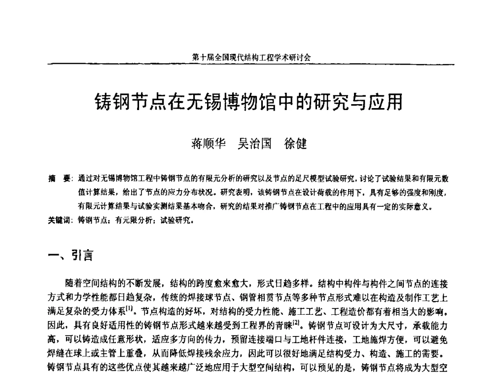 铸钢节点在无锡博物馆中的研究与应用 - 第十届全国现代结构工程学术研讨会