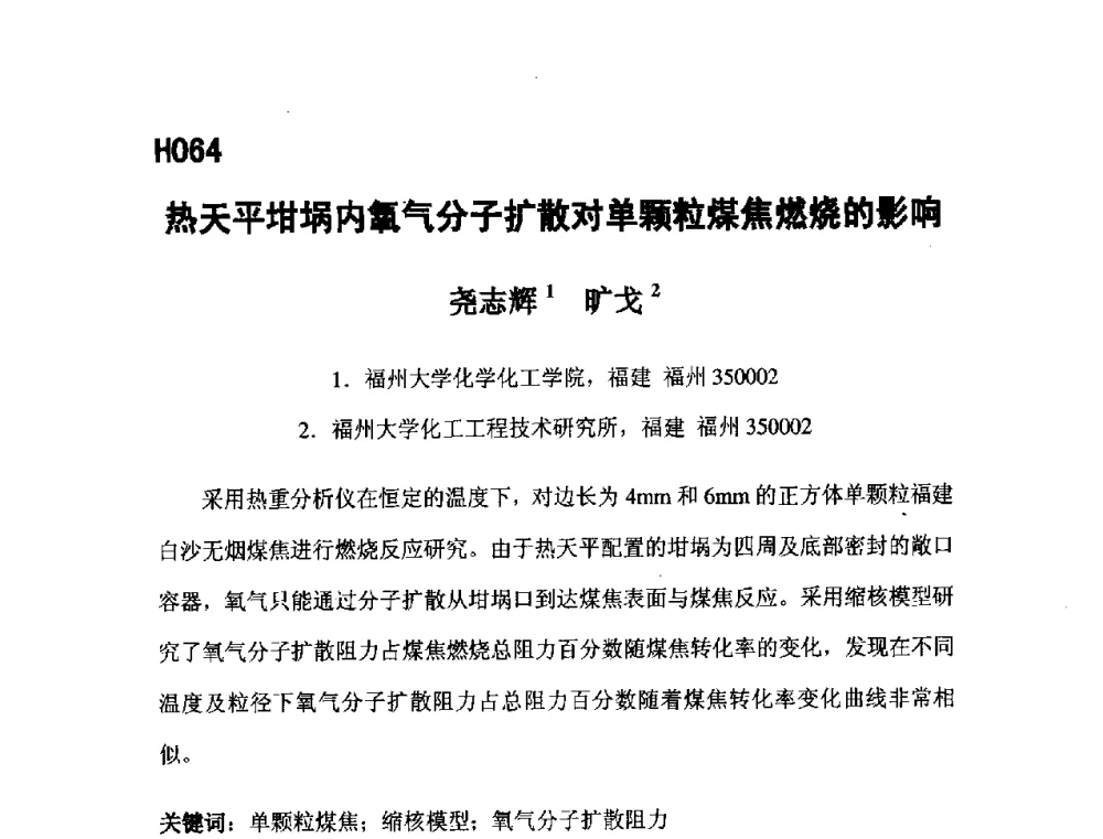 热天平坩埚内氧气分子扩散对单颗粒煤焦燃烧的影响 - 第五届全国化学工程与生物化工年会