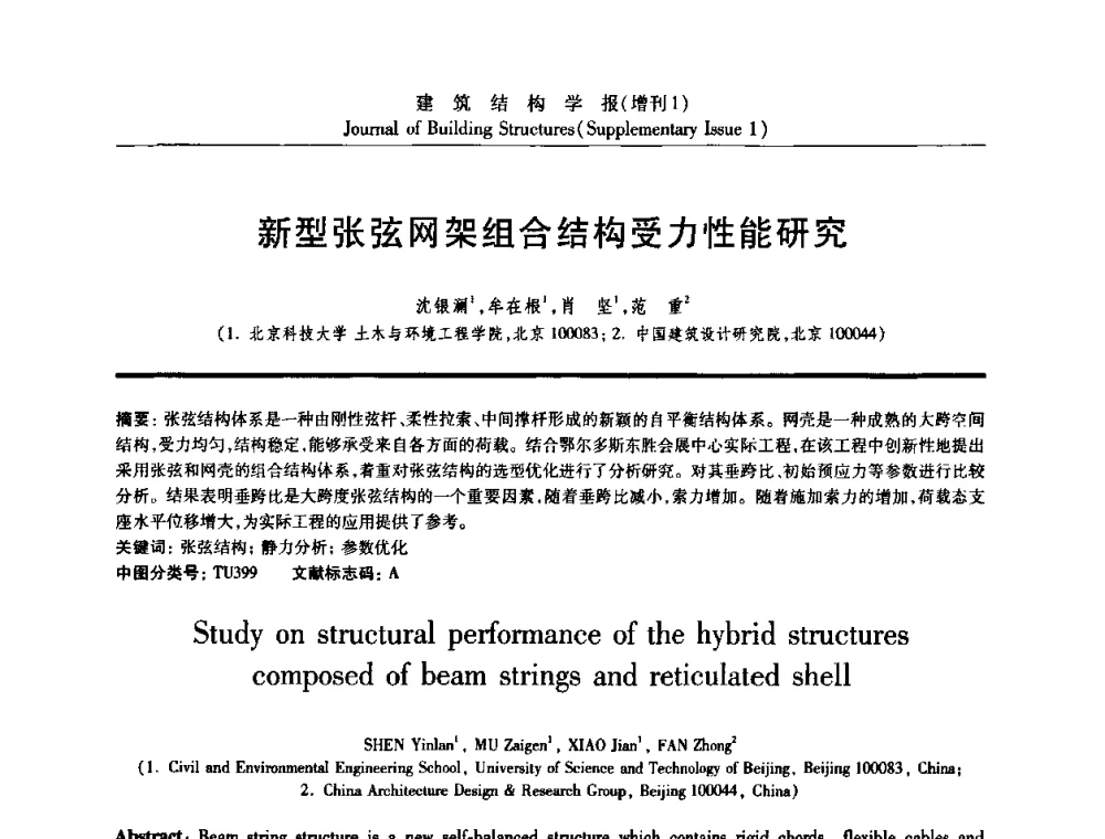 新型张弦网架组合结构受力性能研究 - 《建筑结构学报》创刊30周年纪念暨建筑结构基础理论与创新学术研讨会