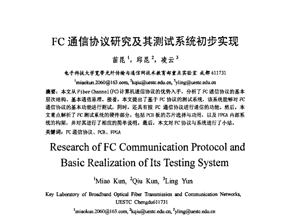 FC通信协议研究及其测试系统初步实现 - 2009中国西部第六届青年通信学术会议