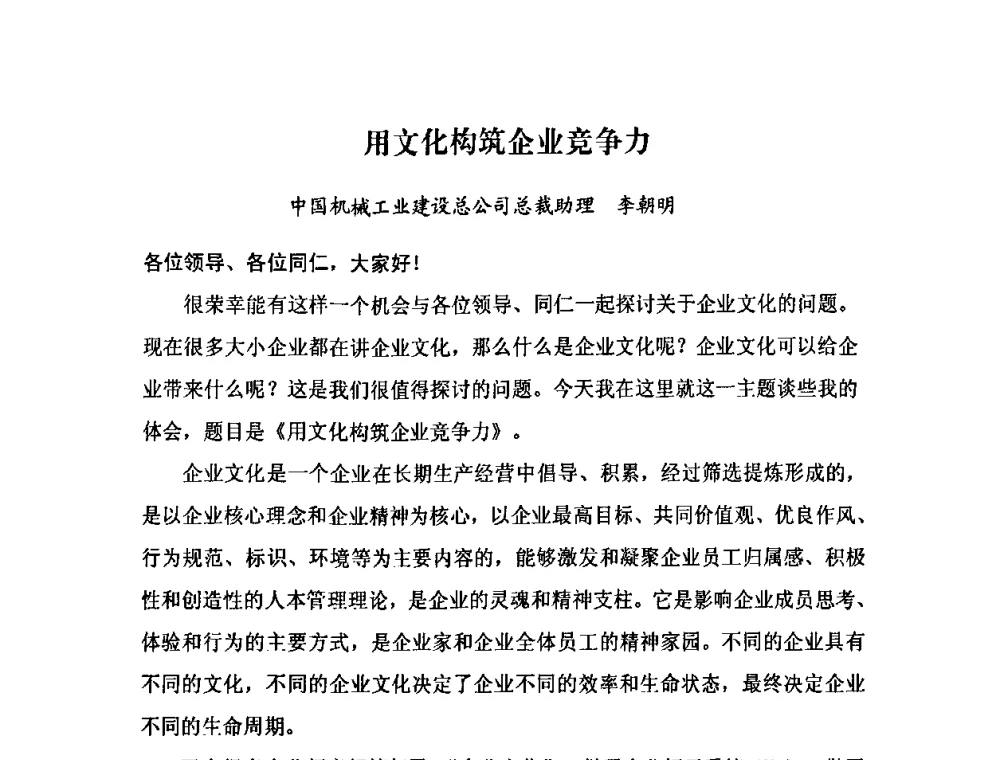 用文化构筑企业竞争力 - 2009中国安装行业创新与发展高层论坛