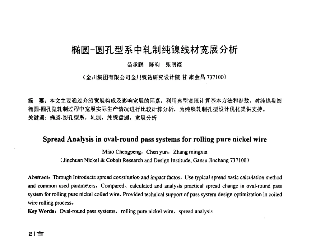 椭圆-圆孔型系中轧制纯镍线材宽展分析 - 第六届华北(扩大)塑性加工学术年会