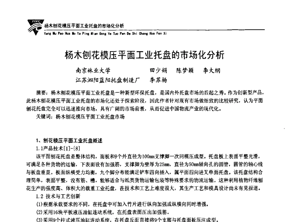杨木刨花模压平面工业托盘的市场化分析 - 第五届长三角科技论坛——循环经济与绿色包装论坛