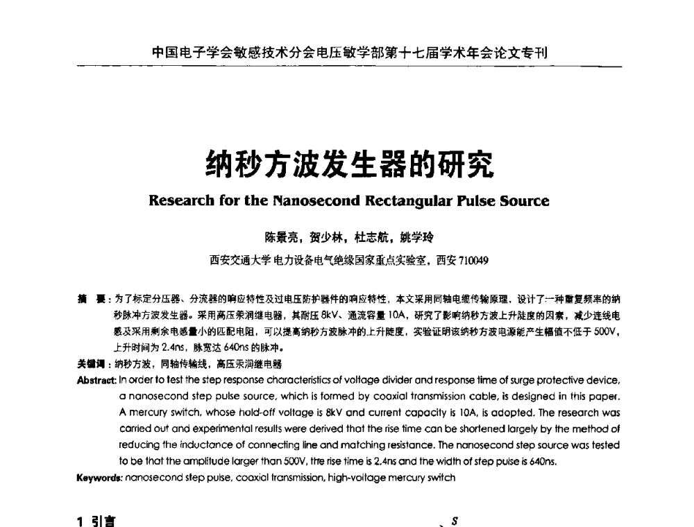 纳秒方波发生器的研究 - 中国电子学会敏感技术分会电压敏专业学部第十七届学术年会