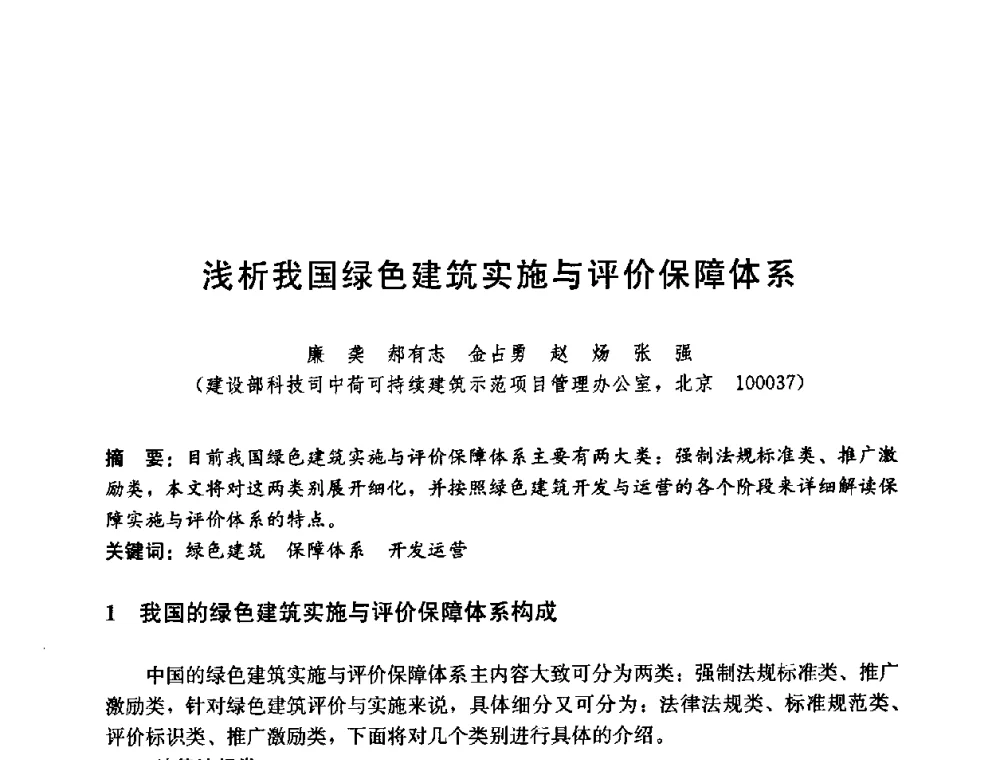 浅析我国绿色建筑实施与评价保障体系 - 第五届国际智能、绿色建筑与建筑节能大会