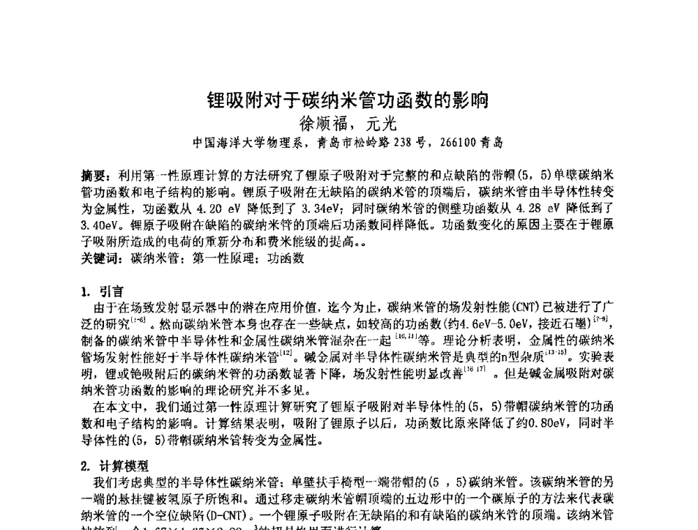 锂吸附对于碳纳米管功函数的影响 - 中国电子学会真空电子学分会第十七届学术年会暨军用微波管研讨会