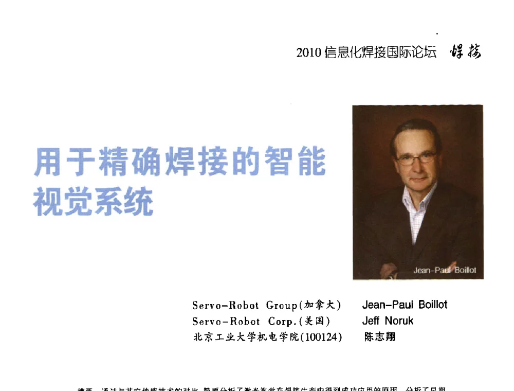 用于精确焊接的智能视觉系统 - IFWT2010信息化焊接国际论坛
