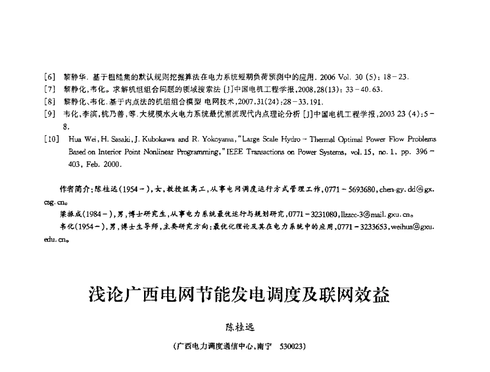 浅论广西电网节能发电调度及联网效益 - 2009年南方十三省(区、市)水力发电工程学会联络会暨学术交流会