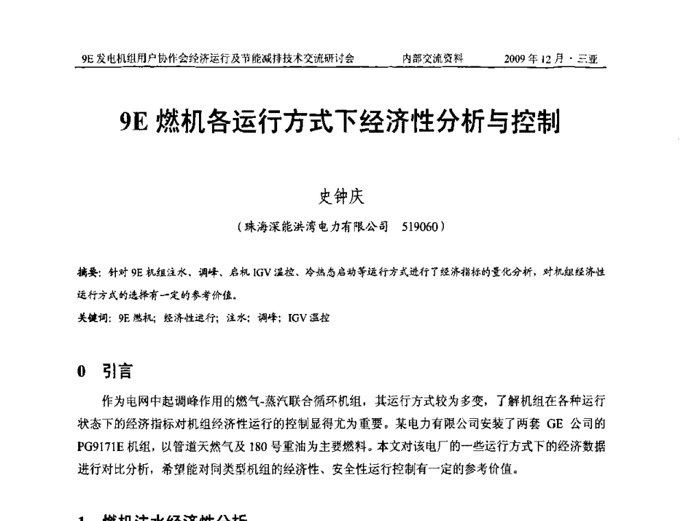 9E燃机各运行方式下经济性分析与控制 - 中国电机工程学会燃气轮机发电专业委员会9E发电机组用户协作会暨经济运行及节能减排技术交流研讨会