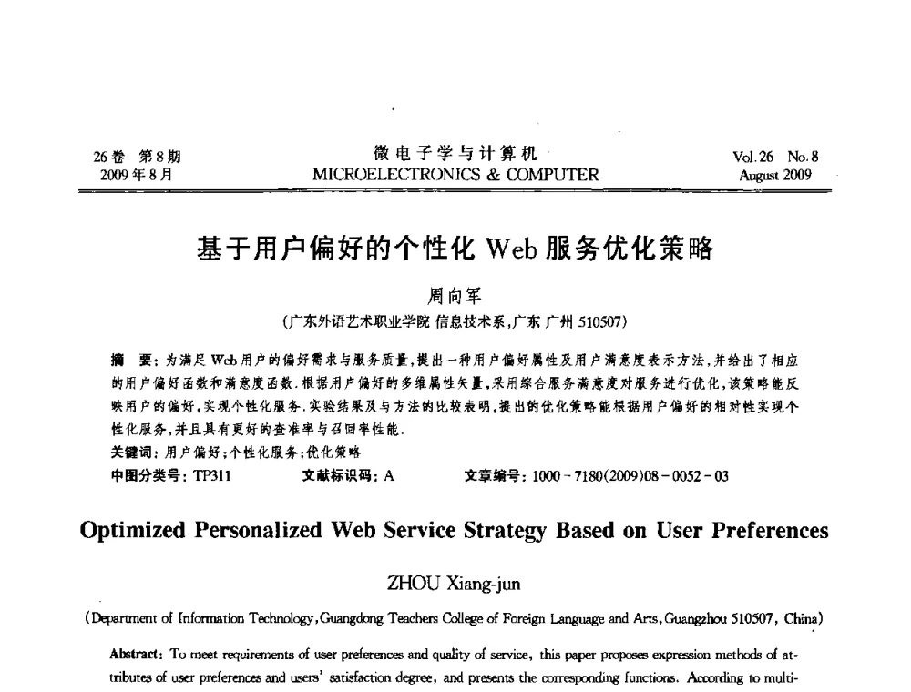 基于用户偏好的个性化Web服务优化策略 - 2009年全国开放式分布与并行计算学术年会