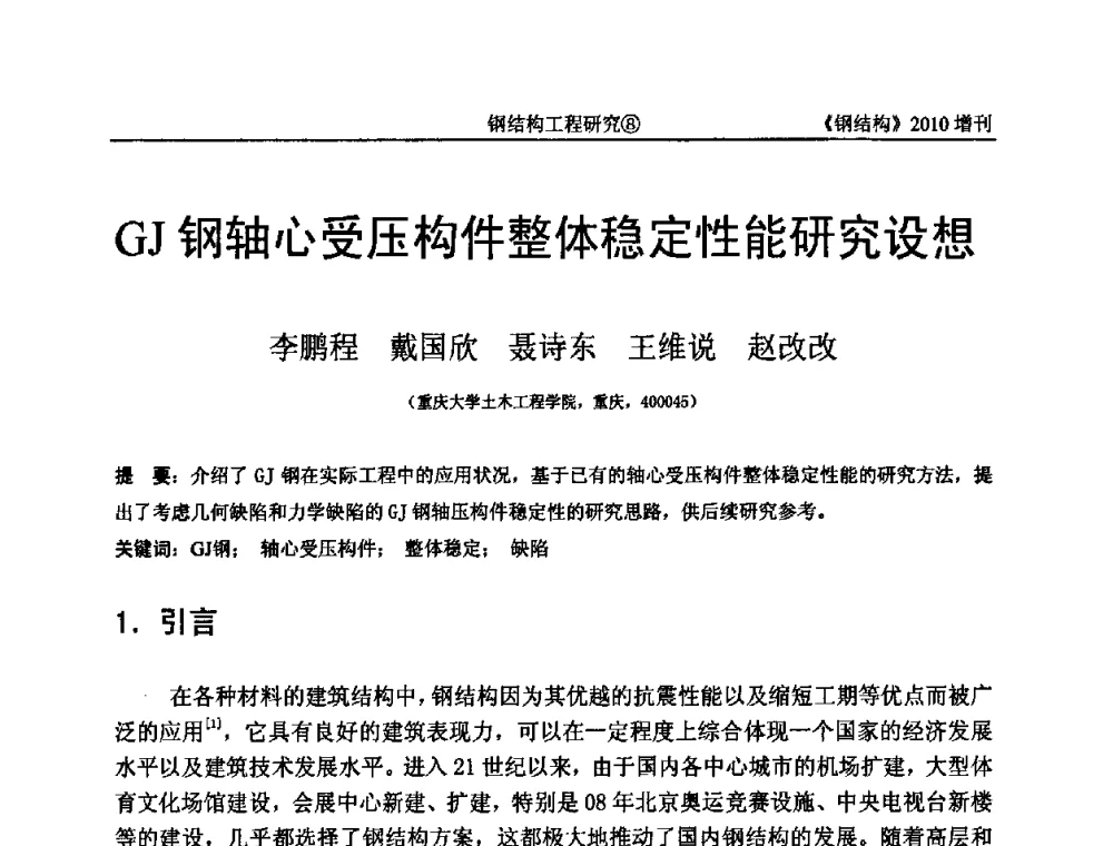 GJ钢轴心受压构件整体稳定性能研究设想 - 中国钢协结构稳定与疲劳分会第12届(ASSF-2010)学术交流会暨教学研讨会