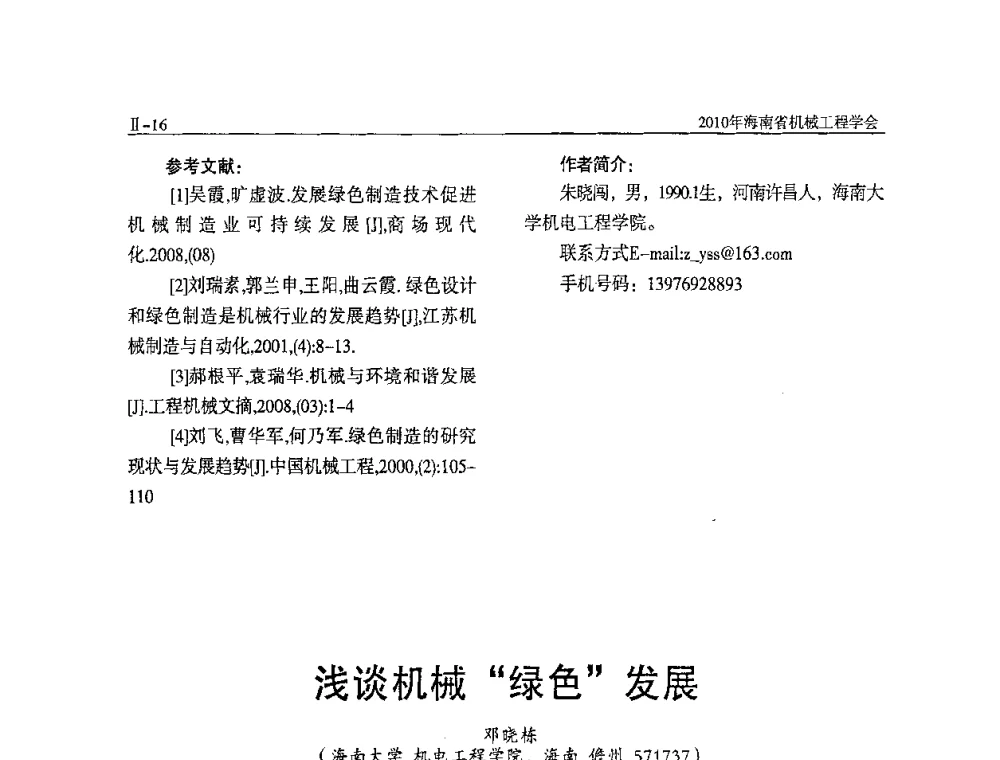 浅谈机械“绿色”发展 - 海南省机械工程学会、海南省机械工业质量管理协会2010年会暨机械工程科技学术报告会