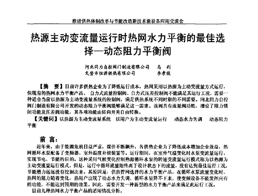 热源主动变流量运行时热网水力平衡的最佳选择-动态阻力平衡阀 - 推进供热体制改革与节能改造新技术新设备应用交流会