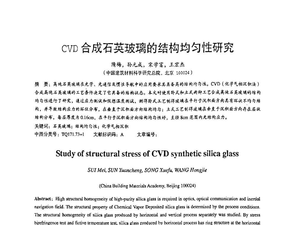 CVD合成石英玻璃的结构均匀性研究 - 2010全国玻璃技术交流研讨会