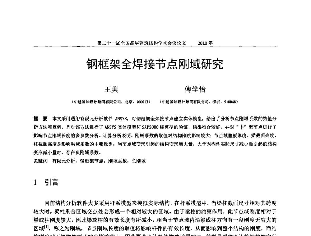 钢框架全焊接节点刚域研究 - 第二十一届全国高层建筑结构学术交流会