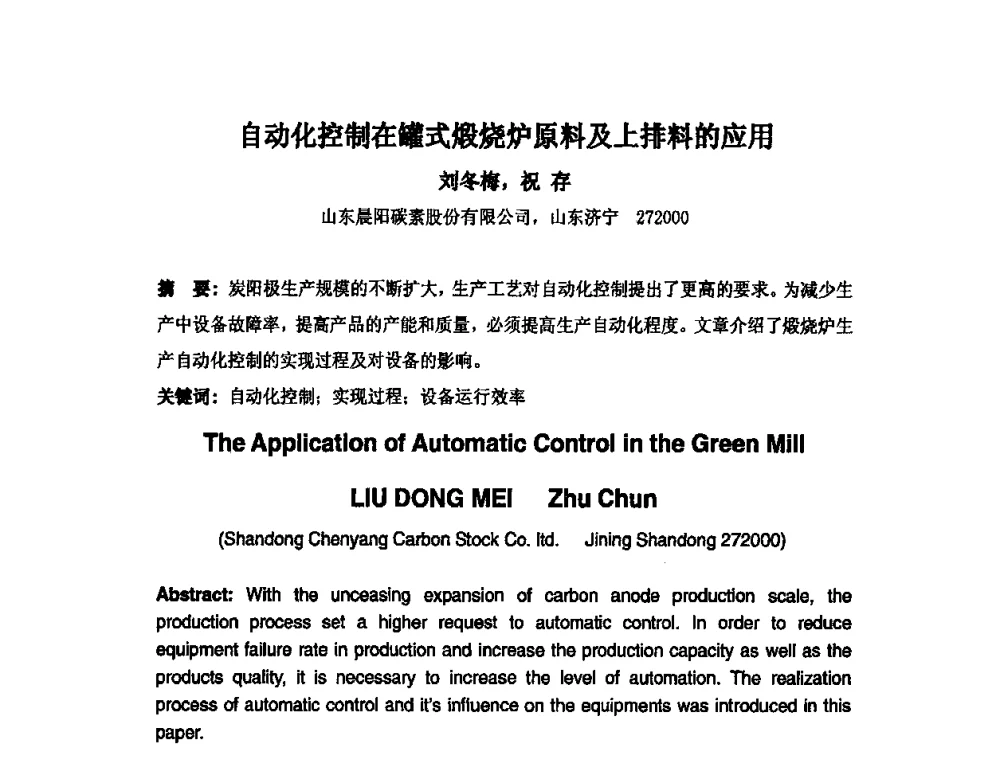 自动化控制在罐式煅烧炉原料及上排料的应用 - 中国金属学会炭素材料分会第二十四次学术交流会
