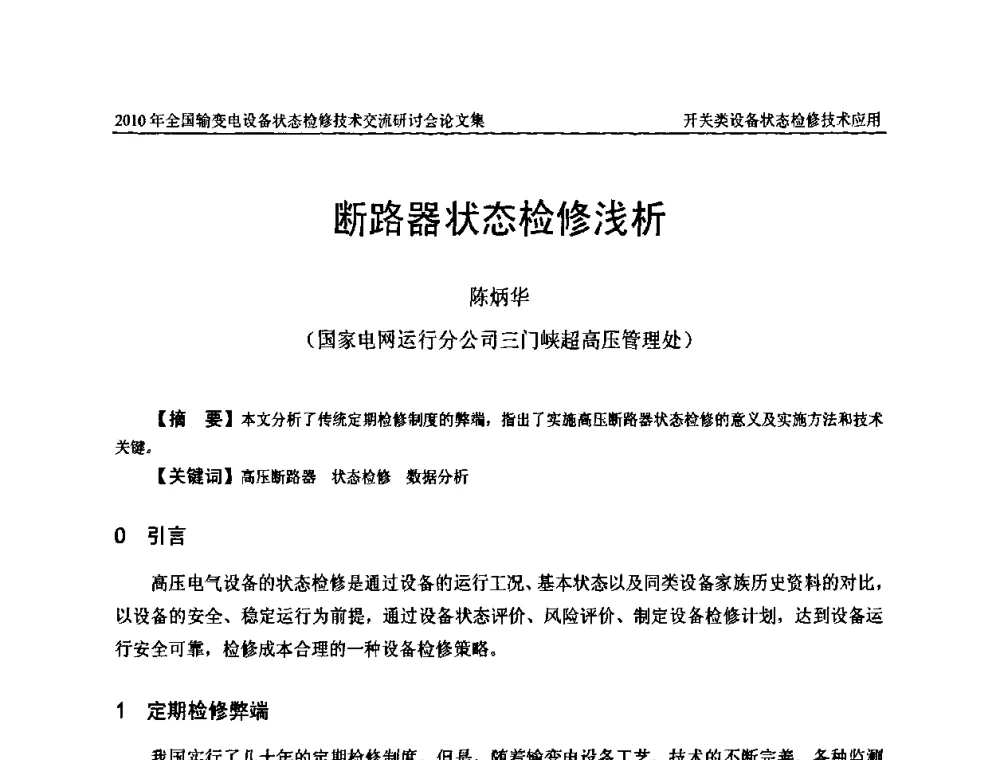 断路器状态检修浅析 - 2010年全国输变电设备状态检修技术交流研讨会