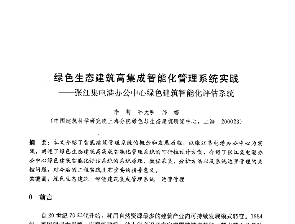 绿色生态建筑高集成智能化管理系统实践--张江集电港办公中心绿色建筑智能化评估系统 - 第四届国际智能、绿色建筑与建筑节能大会