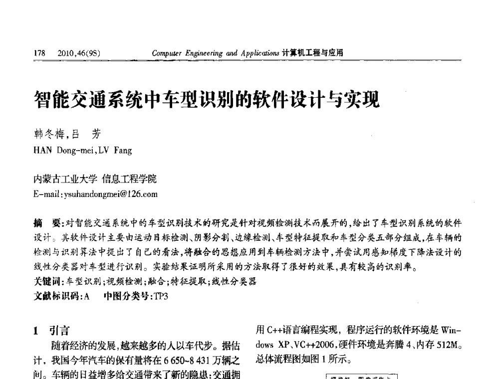 智能交通系统中车型识别的软件设计与实现 - 第四届全国信号和智能信息处理与应用学术会议
