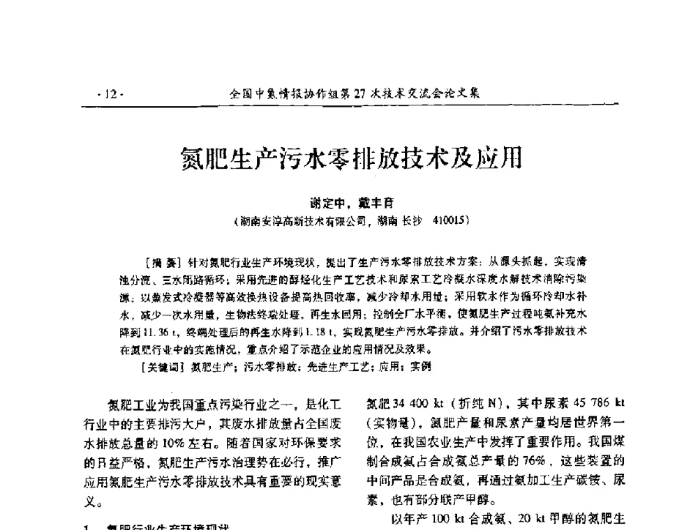 氮肥生产污水零排放技术及应用 - 全国中氮情报协作组第27次技术交流会