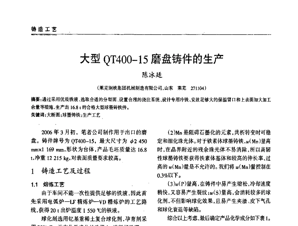 大型QT400-15磨盘铸件的生产 - 2009年大型铸铁件铸造生产技术研讨会