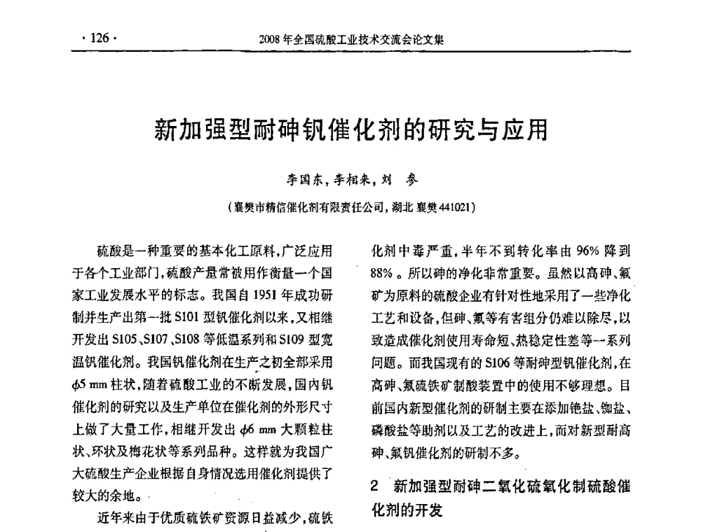 新加强型耐砷钒催化剂的研究与应用 - 第28届全国硫酸工业技术交流会