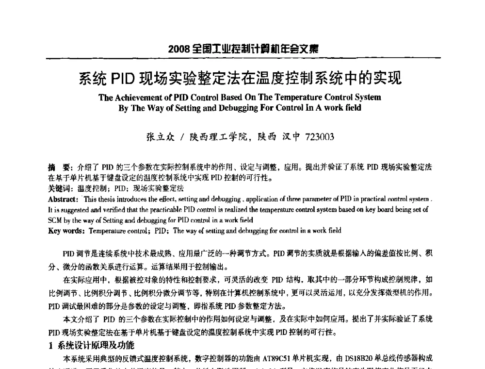 系统PID现场实验整定法在温度控制系统中的实现 - 2008年全国工业控制计算机年会