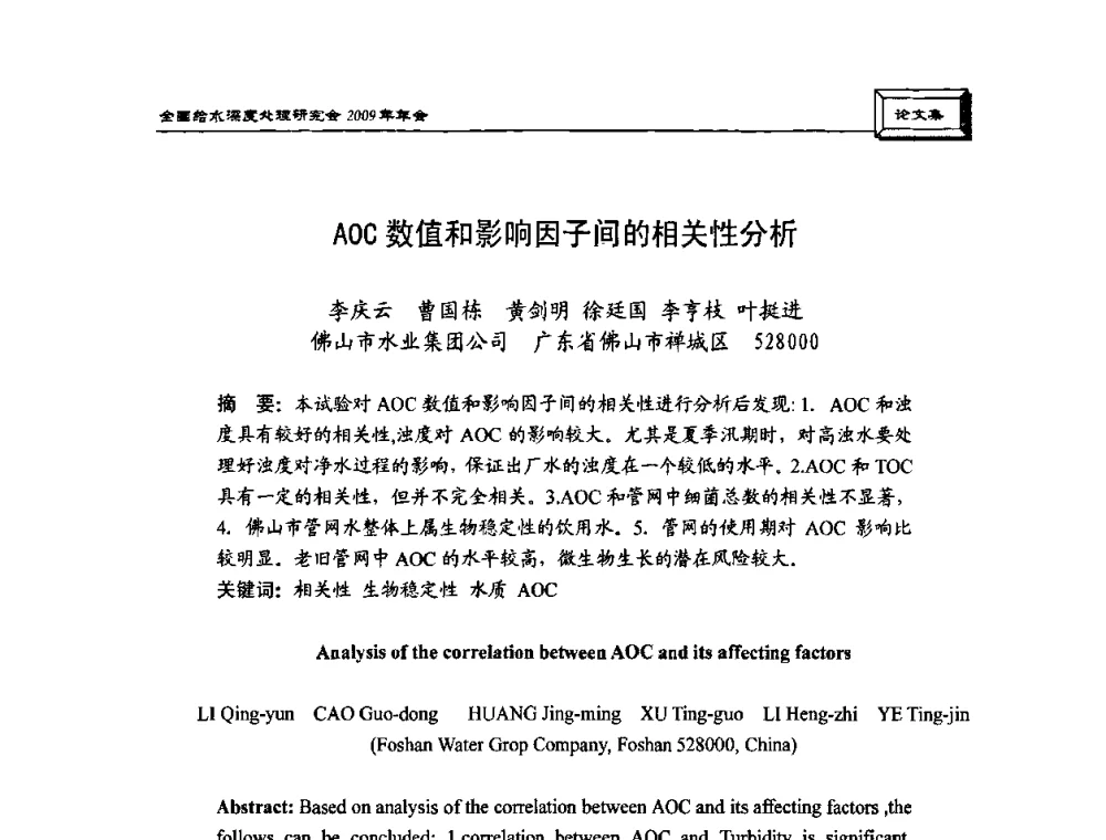 AOC数值和影响因子间的相关性分析 - 中国土木工程学会水工业分会给水深度处理研究会2009年年会