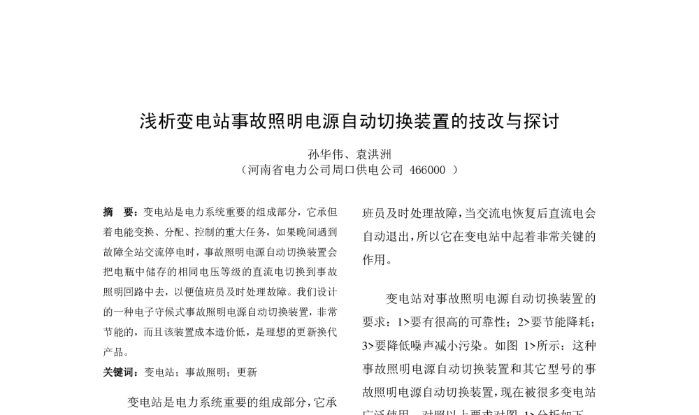 浅析变电站事故照明电源自动切换装置的技改与探讨 - 2009年中国电机工程学会年会