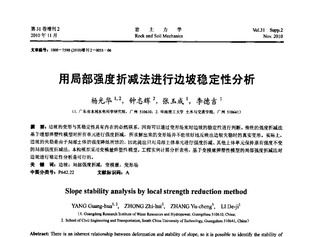 用局部强度折减法进行边坡稳定性分析 - 第10届全国岩土力学数值分析与解析方法研讨会