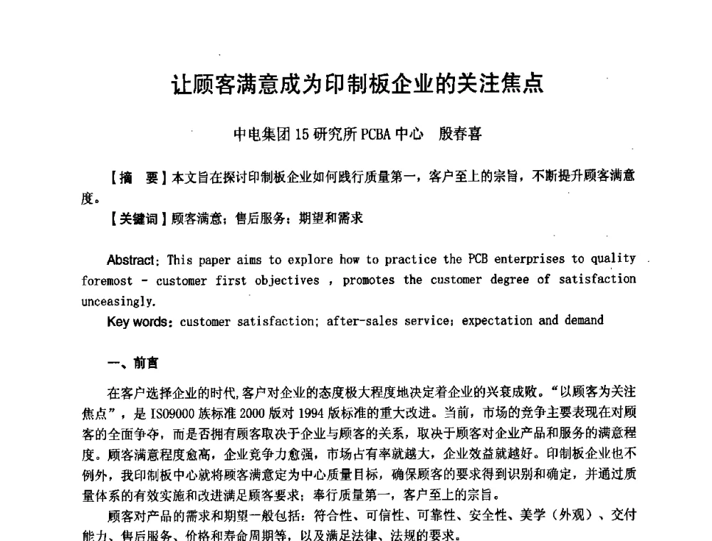 让顾客满意成为印制板企业的关注焦点 - 第八届全国印制电路学术年会