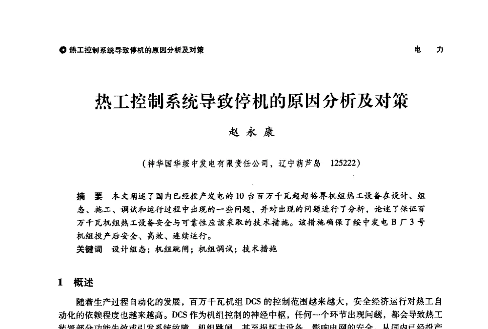热工控制系统导致停机的原因分析及对策 - 神华第三届科技大会