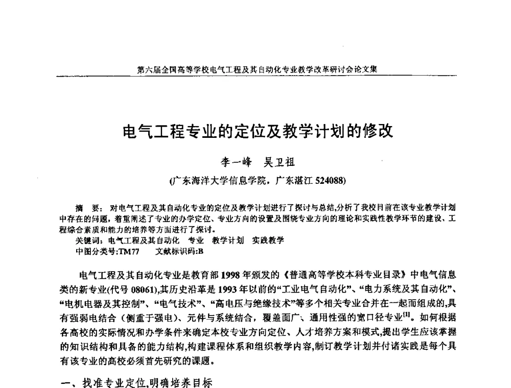 电气工程专业的定位及教学计划的修改 - 第六届全国高等学校电气工程及其自动化专业教学改革研讨会