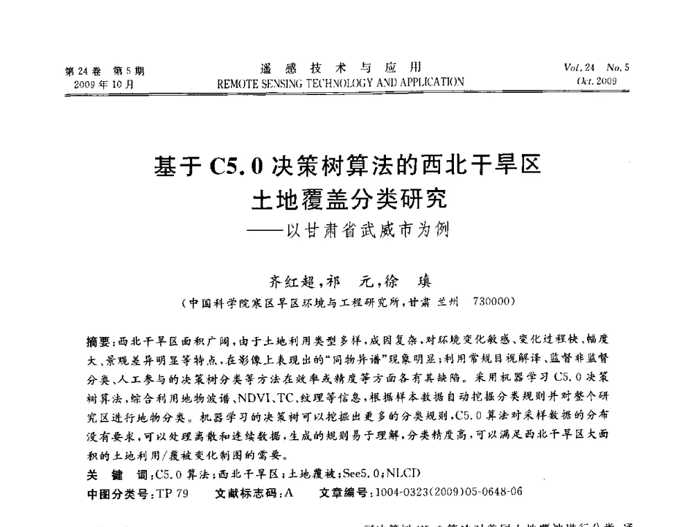 基于C5.0决策树算法的西北干旱区土地覆盖分类研究——以甘肃省武威市为例 - 甘肃省遥感学会2009年学术会议