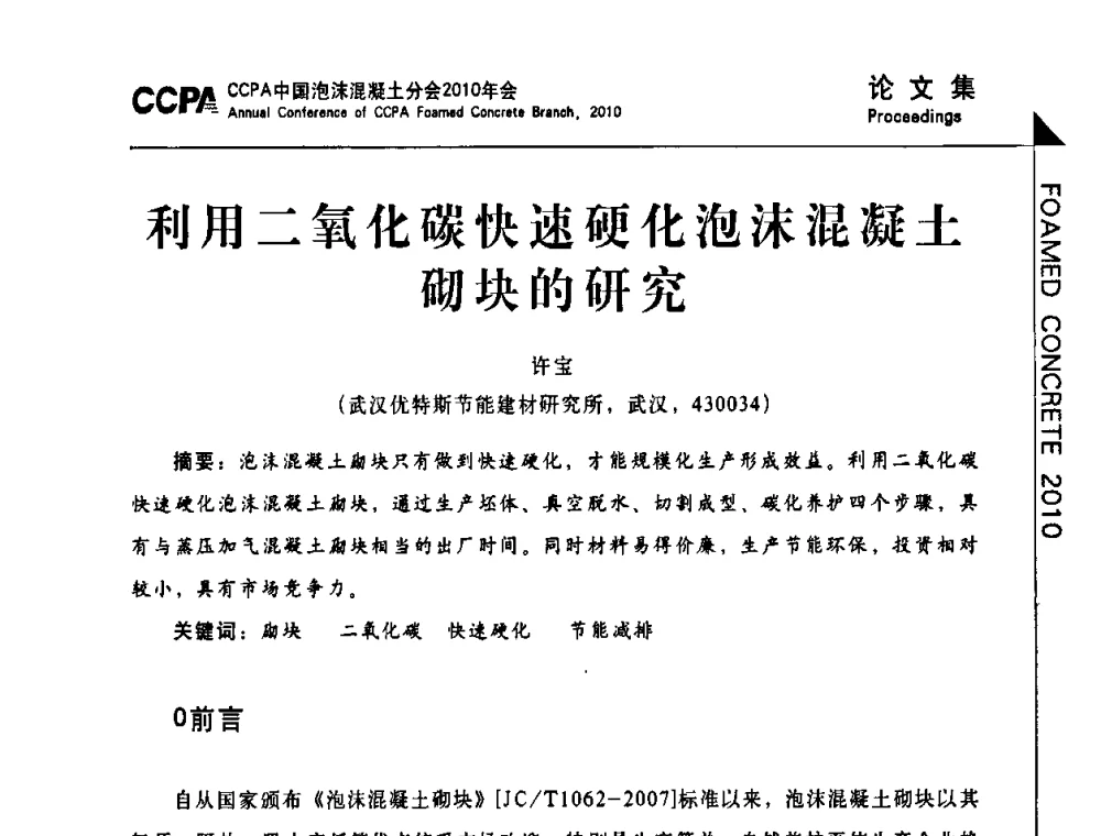 利用二氧化碳快速硬化泡沫混凝土砌块的研究 - CCPA中国泡沫混凝土分会2010年会暨第二届全国泡沫混凝土技术交流会