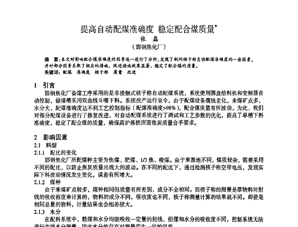 提高自动配煤准确度 稳定配合煤质量 - 苏、鲁、皖、赣、冀五省金属学会第十五届焦化学术年会