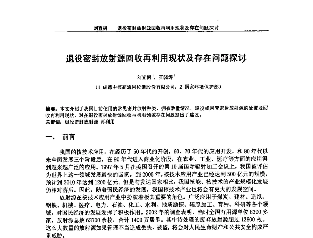 退役密封放射源回收再利用现状及存在问题探讨 - 2008年全国小型“循环经济”学术研讨会