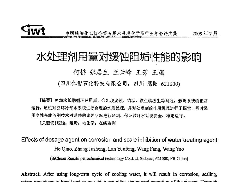水处理剂用量对缓蚀阻垢性能的影响 - 中国精细化工协会第五届水处理化学品行业年会