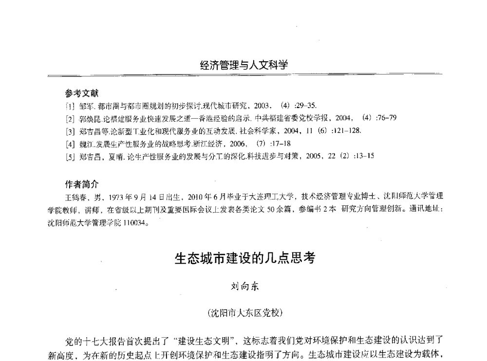生态城市建设的几点思考 - 第七届沈阳科学学术年会暨浑南高新技术产业发展论坛