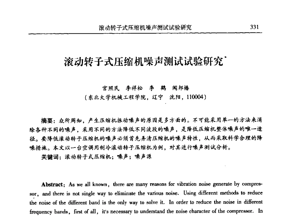 滚动转子式压缩机噪声测试试验研究 - 第二十一届全国振动与噪声高技术及应用学术会议