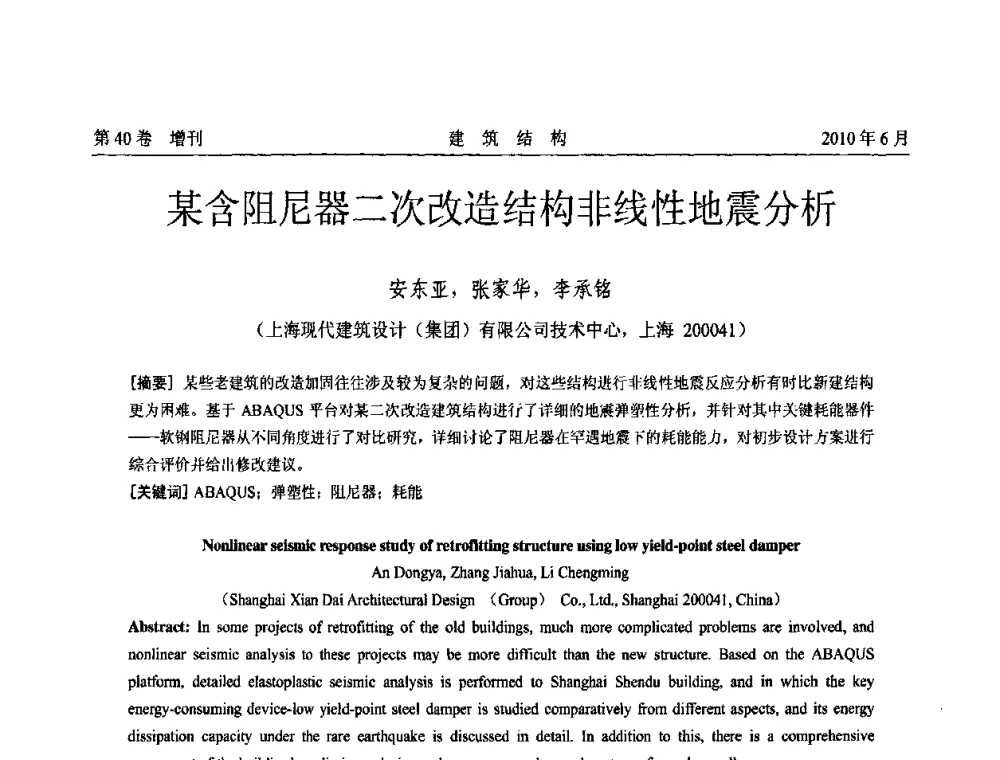 某含阻尼器二次改造结构非线性地震分析 - 第二届全国工程结构抗震加固改造技术交流会