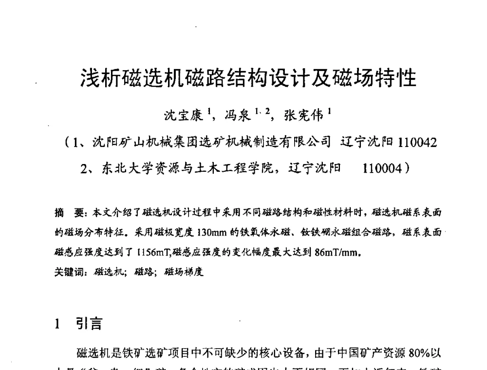 浅析磁选机磁路结构设计及磁场特性 - 第八届全国磁性材料及应用技术研讨会