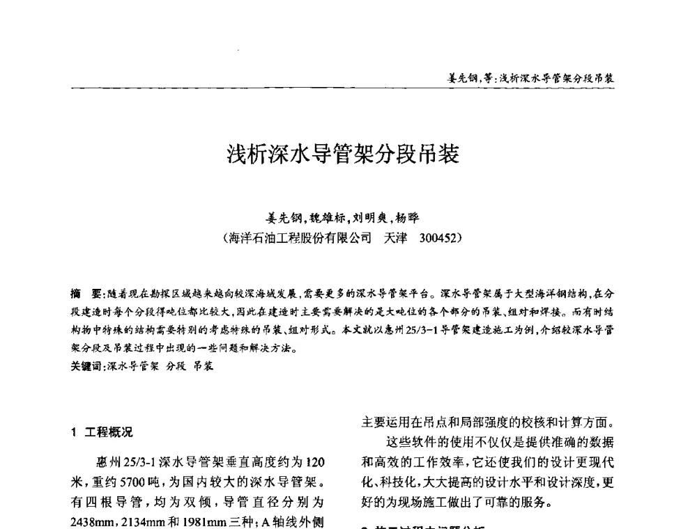 浅析深水导管架分段吊装 - ’2010全国钢结构学术年会