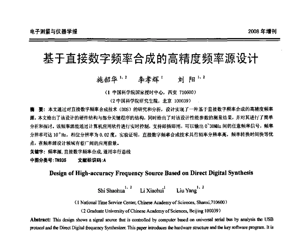 基于直接数字频率合成的高精度频率源设计 - 第十九届全国测控、计量、仪器仪表学术年会
