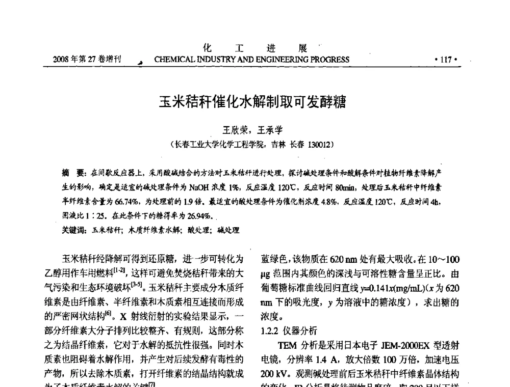 玉米秸秆催化水解制取可发酵糖 - 2008年石油补充与替代能源开发利用技术论坛