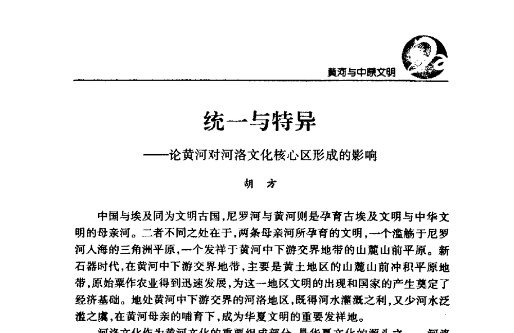 统一与特异——论黄河对河洛文化核心区形成的影响 - 黄河与河南论坛暨黄河文化专题研讨会