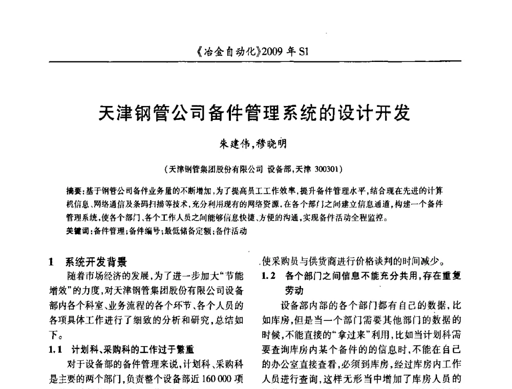 天津钢管公司备件管理系统的设计开发 - 全国冶金自动化信息网2009年会