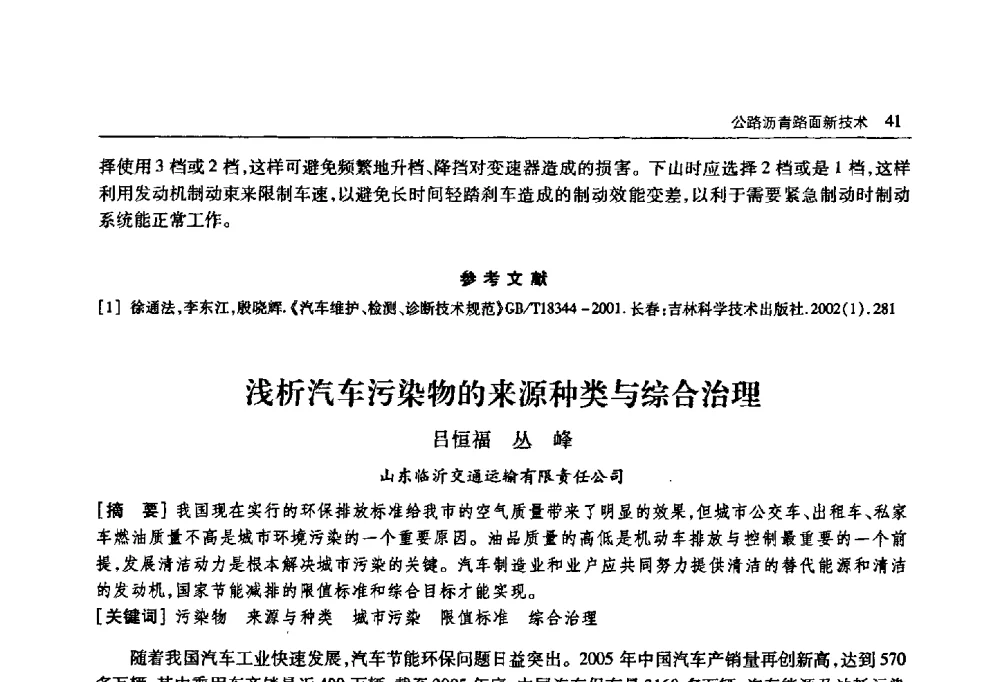 浅析汽车污染物的来源种类与综合治理 - 首届山东省科协学术年会