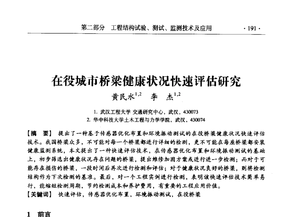 在役城市桥梁健康状况快速评估研究 - 全国工程结构诊治与安全控制学术研讨会