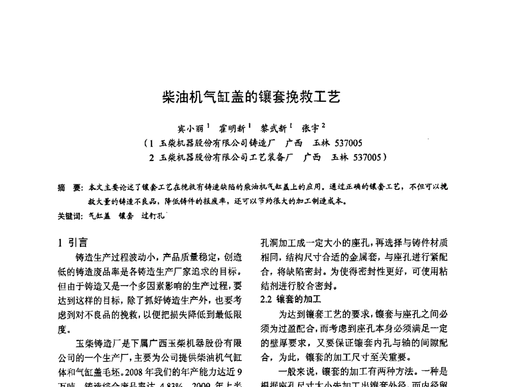 柴油机气缸盖的镶套挽救工艺 - 2009全国铸件挽救工程技术年会